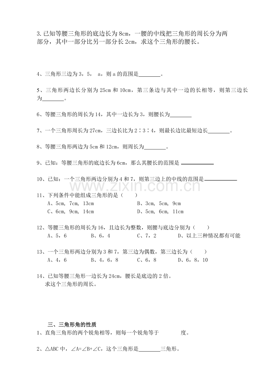 三角形三边关系、三角形内角和定理练习题.doc_第2页