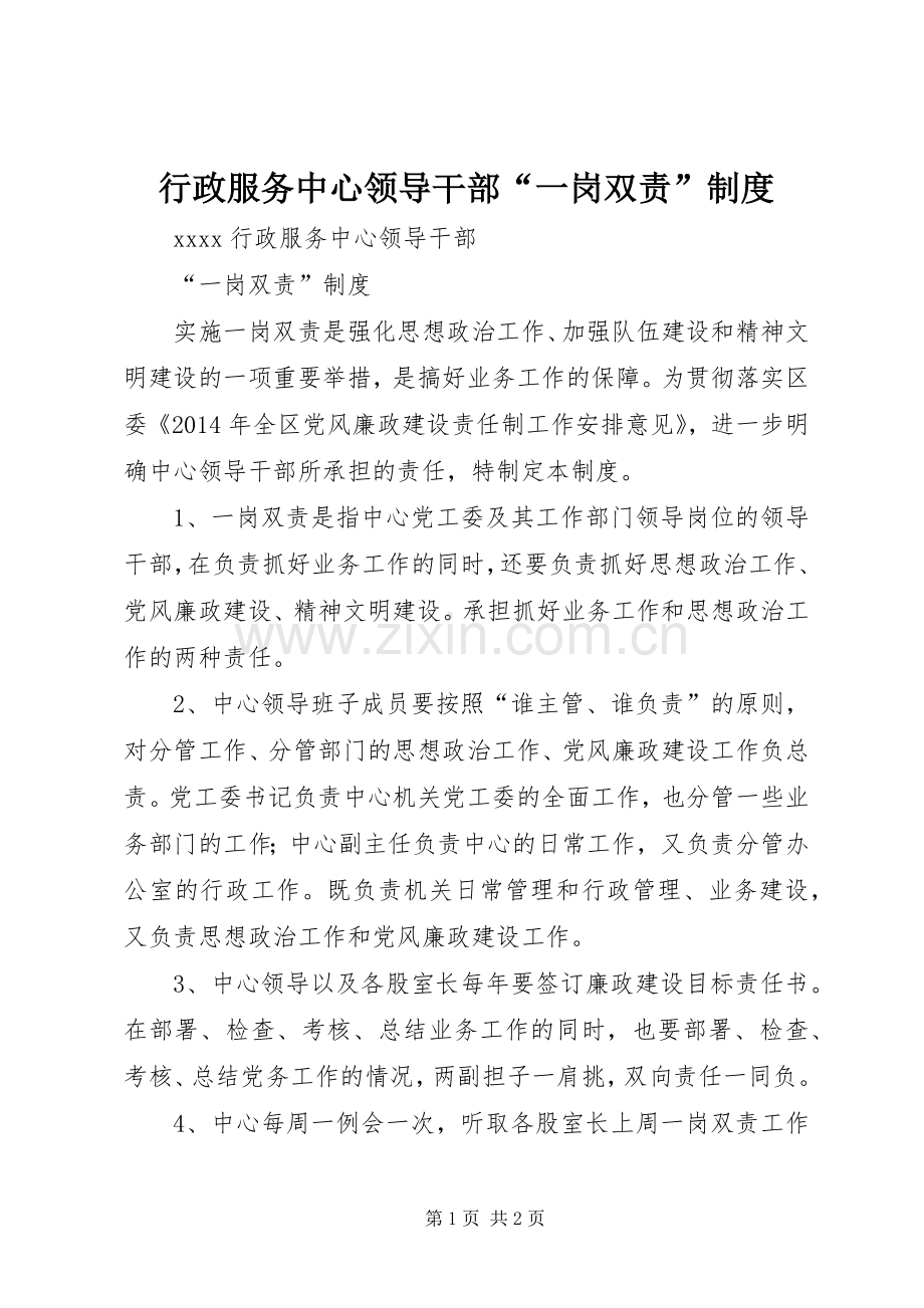 行政服务中心领导干部“一岗双责”规章制度.docx_第1页