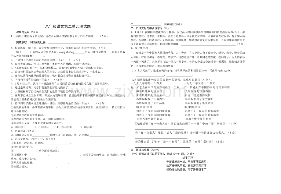 八下第二单元试卷.doc_第1页