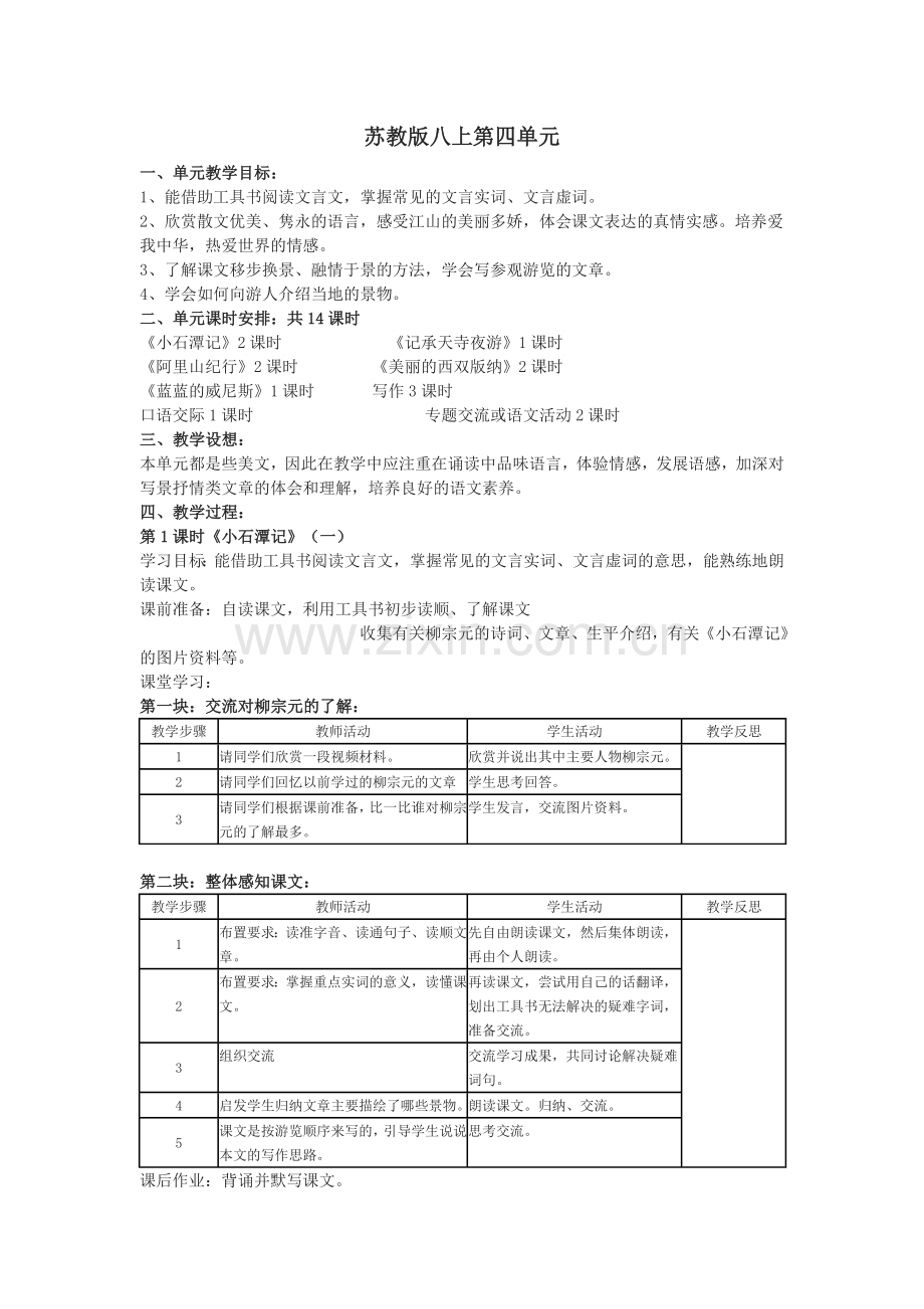 苏教版八上第四单元.doc_第1页