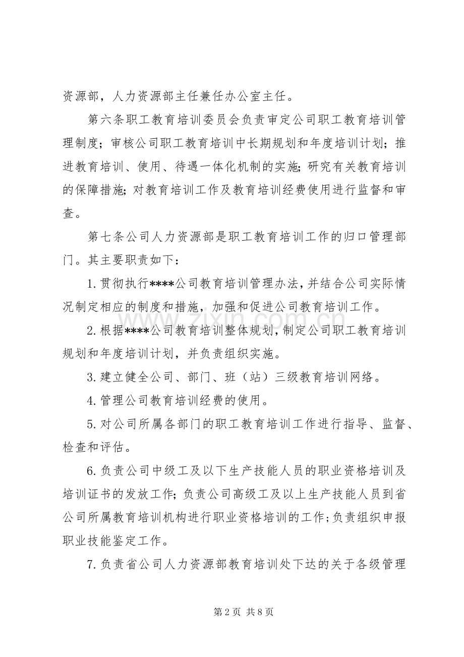 职工教育培训管理规章制度 .docx_第2页