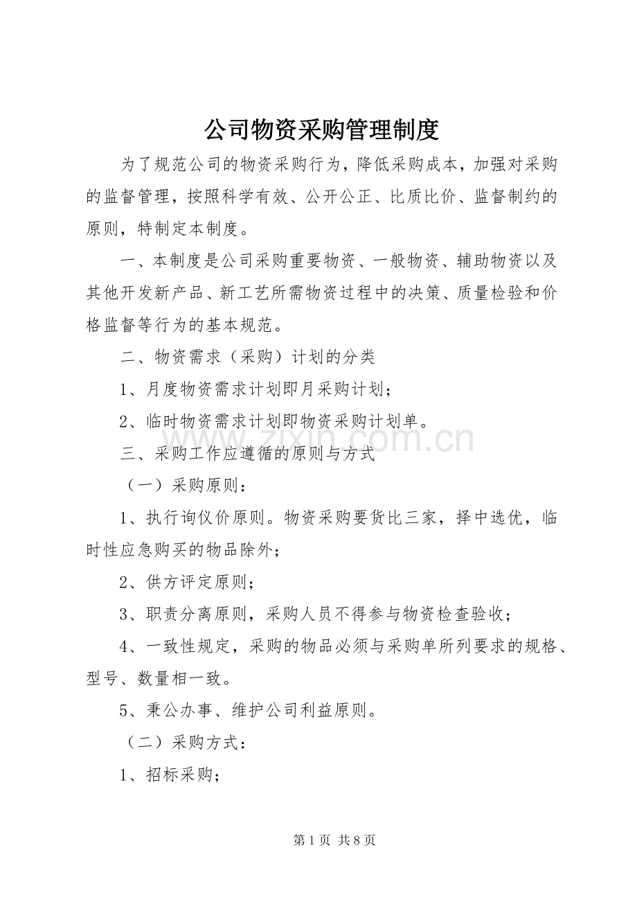 公司物资采购管理规章制度.docx_第1页