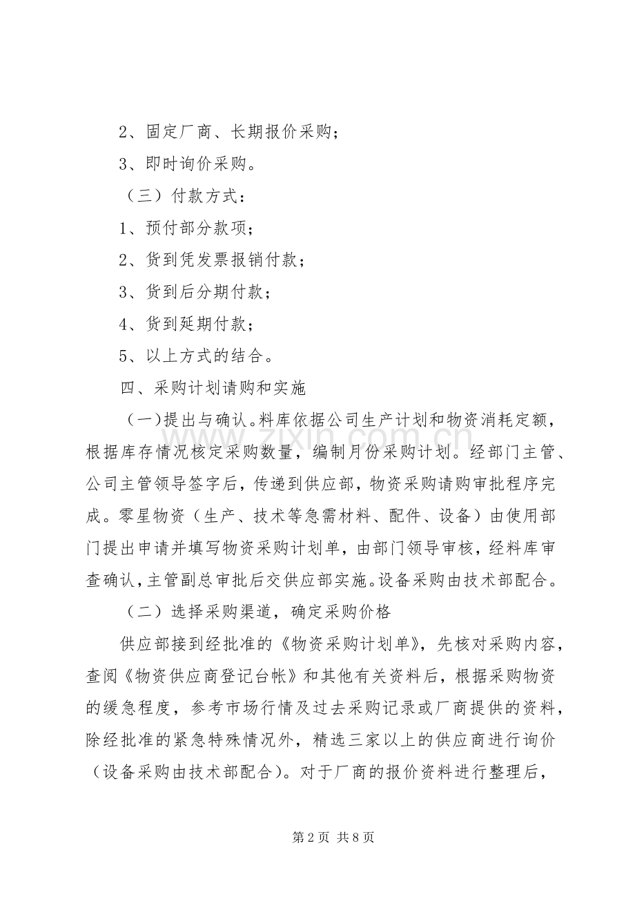 公司物资采购管理规章制度.docx_第2页