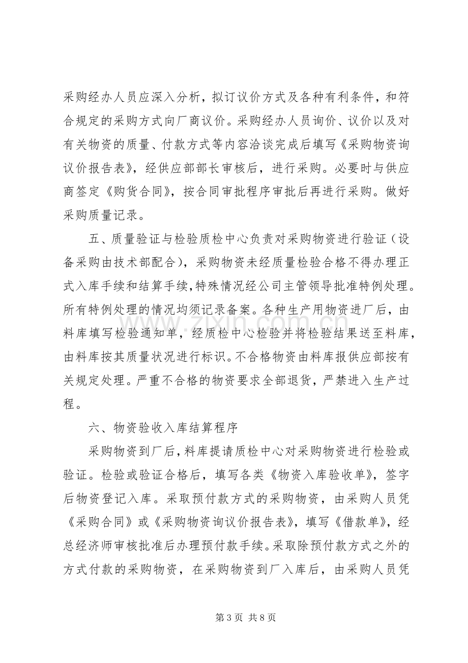 公司物资采购管理规章制度.docx_第3页