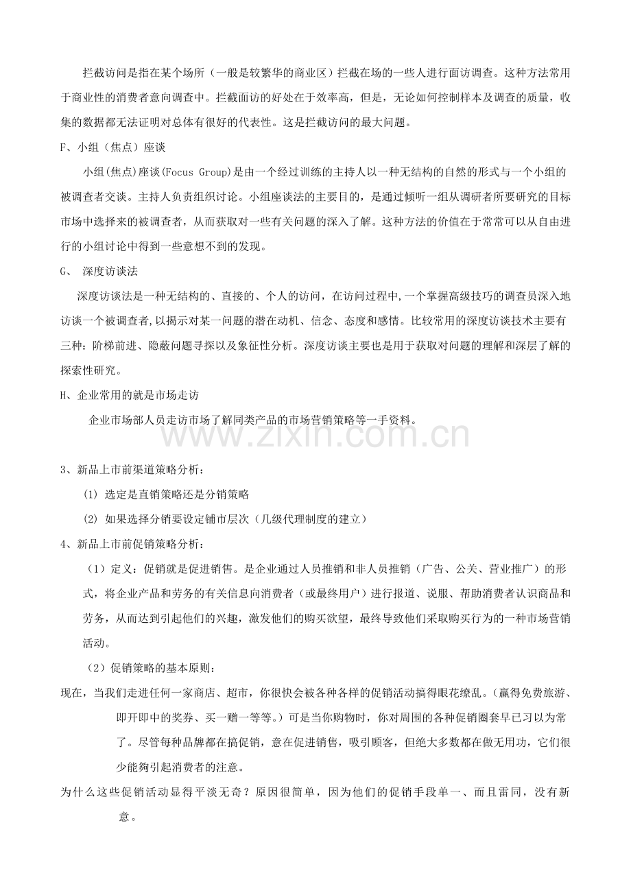 中国经济管理大学 企业管理讲义《新产品市场推广整合营销与促销策略》授课讲稿.doc_第3页