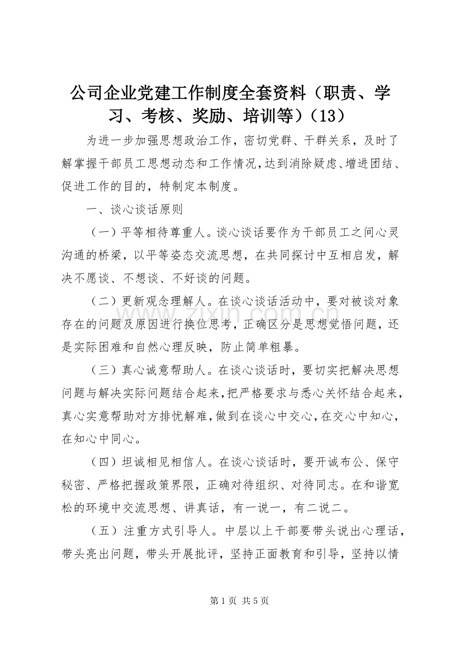 公司企业党建工作规章制度全套资料职责要求学习考核奖励培训等 (2).docx_第1页