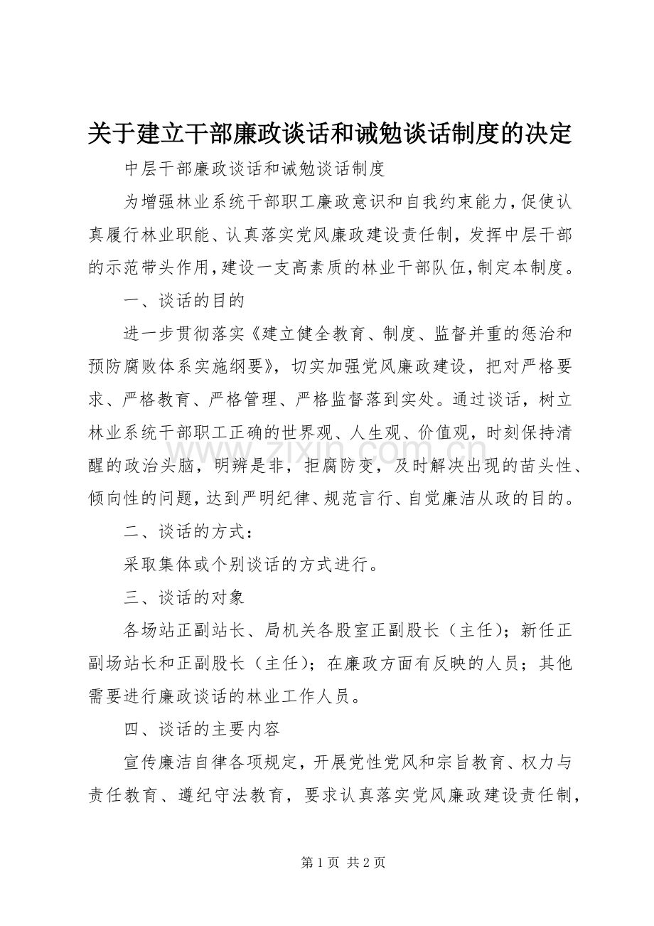 关于建立干部廉政谈话和诫勉谈话规章制度的决定 .docx_第1页