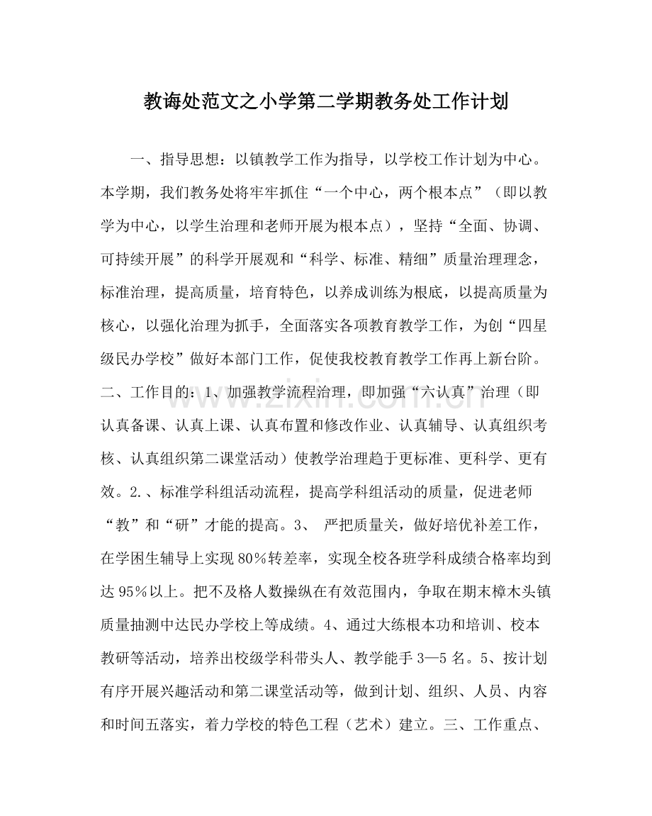 教导处范文小学第二学期教务处工作计划.docx_第1页