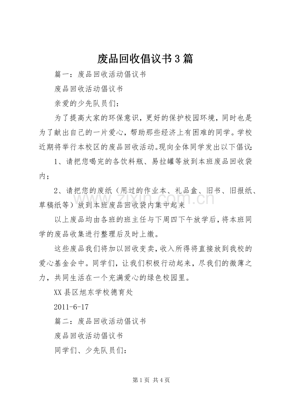 废品回收倡议书范文3篇.docx_第1页