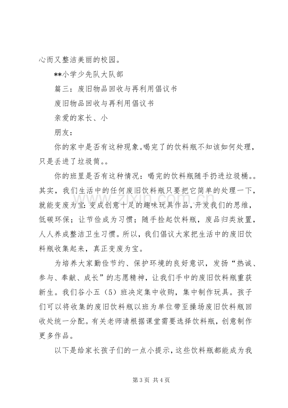 废品回收倡议书范文3篇.docx_第3页