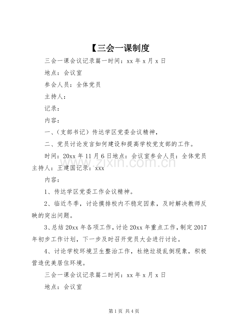 三会一课规章制度.docx_第1页