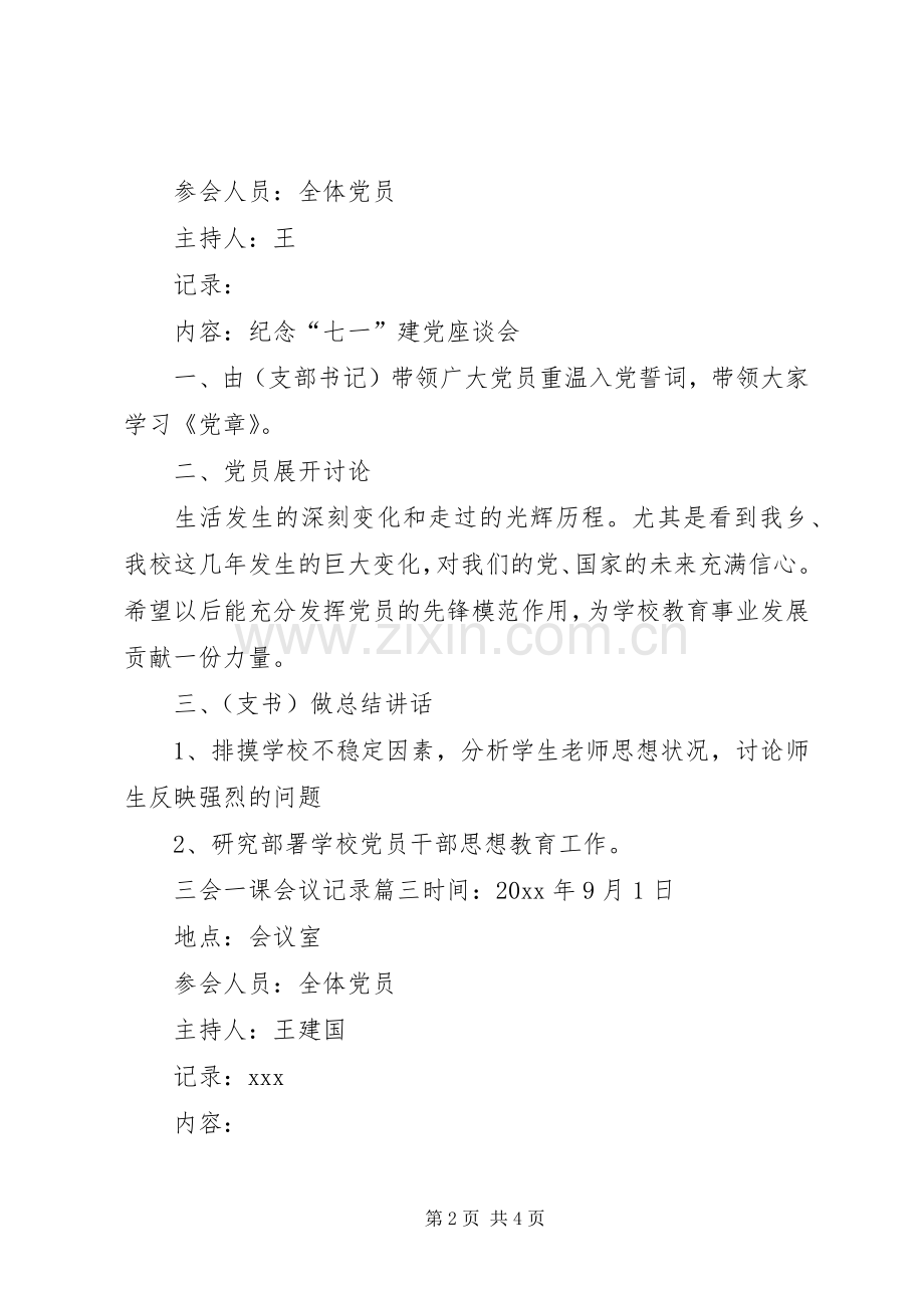 三会一课规章制度.docx_第2页