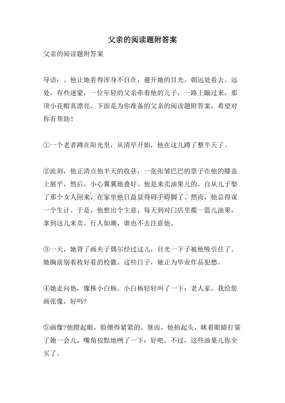 父亲的阅读题附答案.doc_第1页