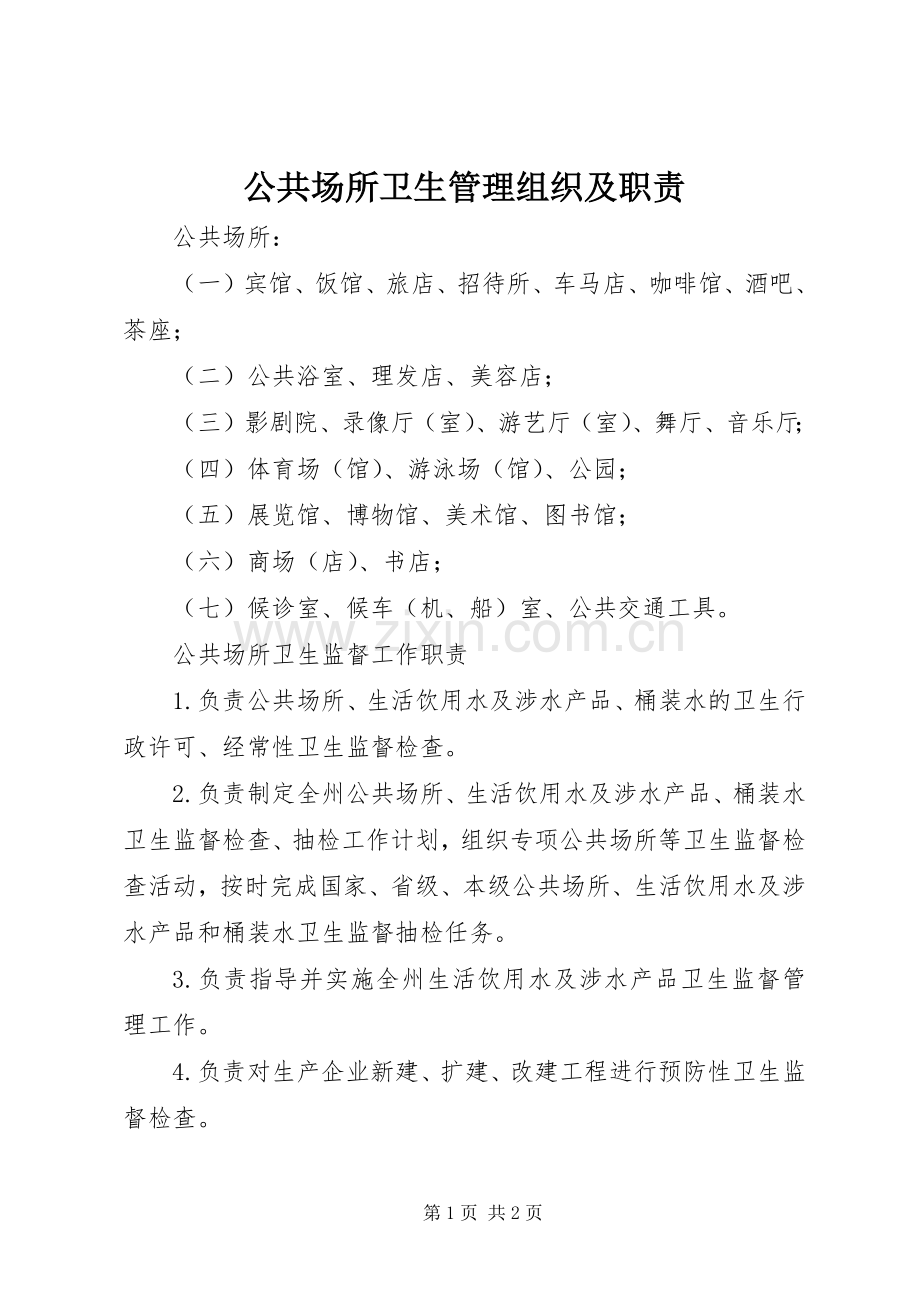 公共场所卫生管理组织及职责要求.docx_第1页