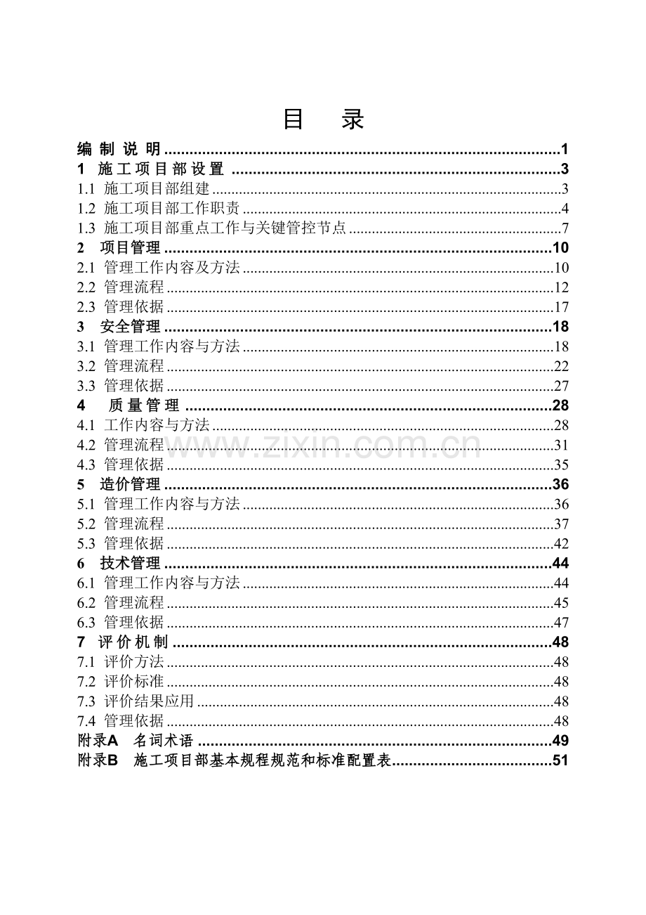 施工项目部标准化工作手册(变电分册20140511)-正文1.doc_第1页