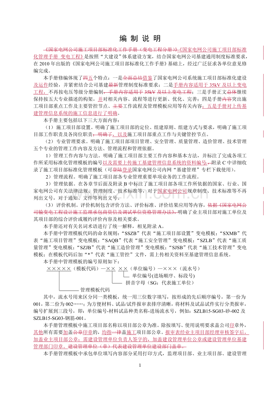 施工项目部标准化工作手册(变电分册20140511)-正文1.doc_第3页