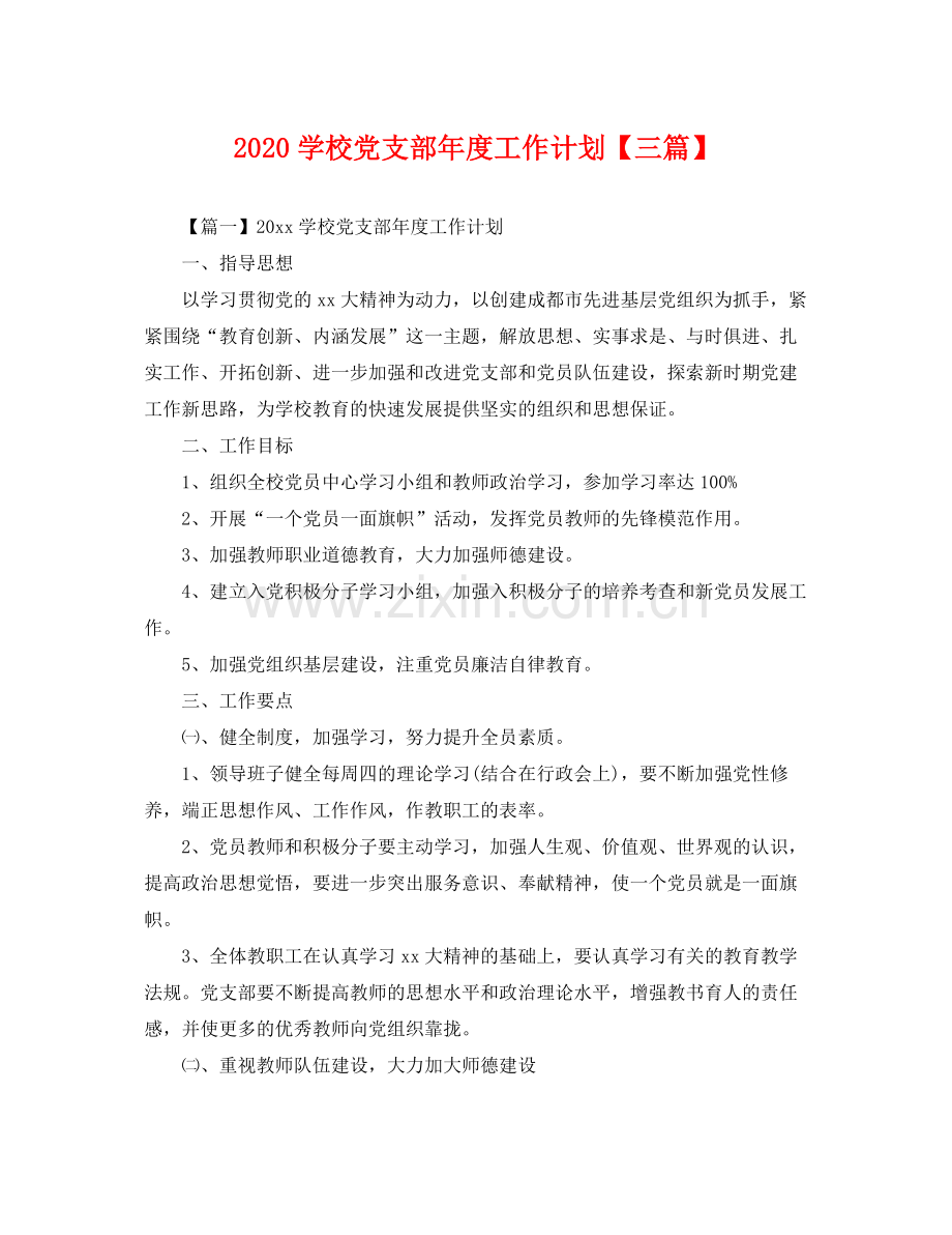 学校党支部年度工作计划【三篇】 .docx_第1页