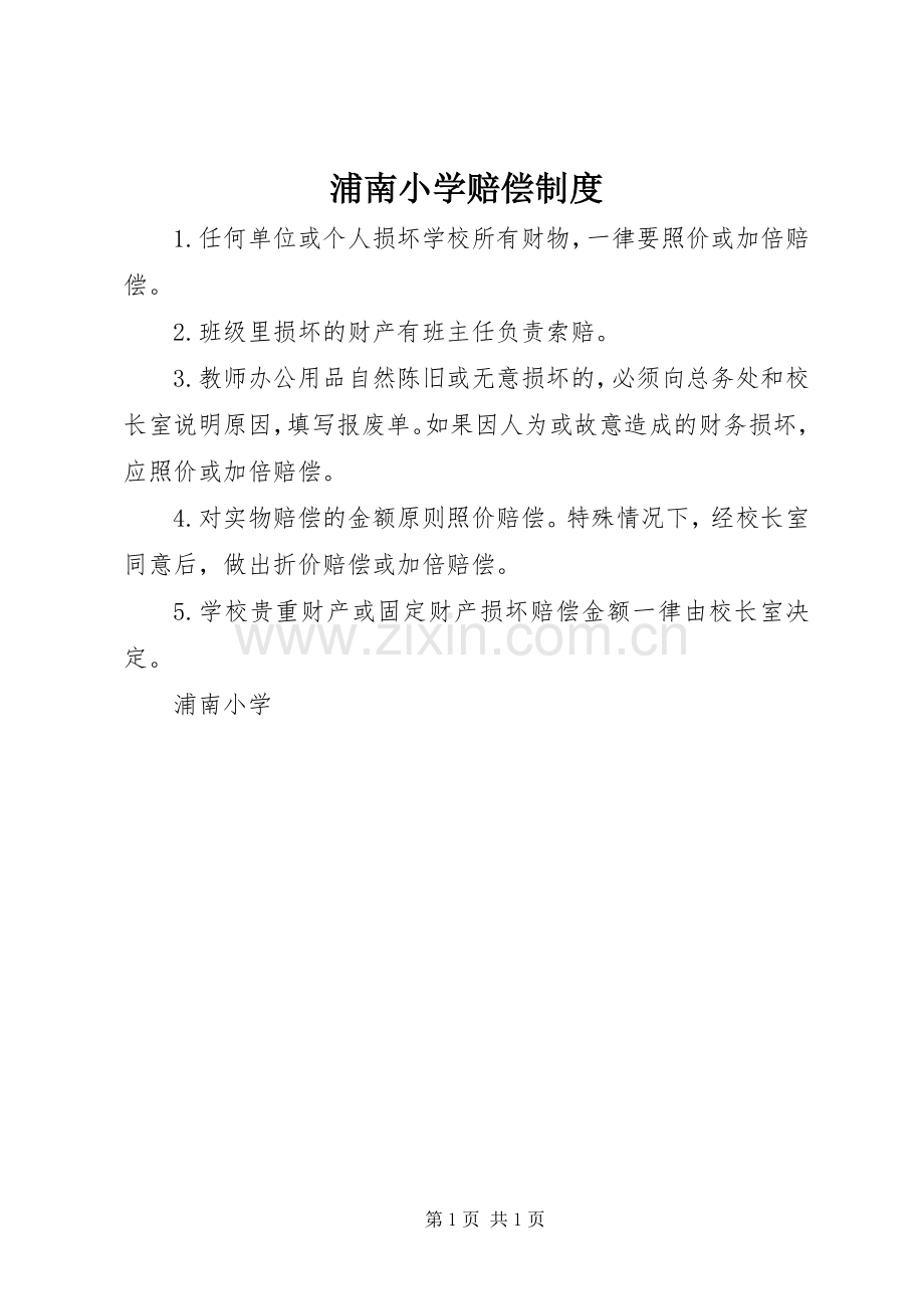 浦南小学赔偿规章制度.docx_第1页