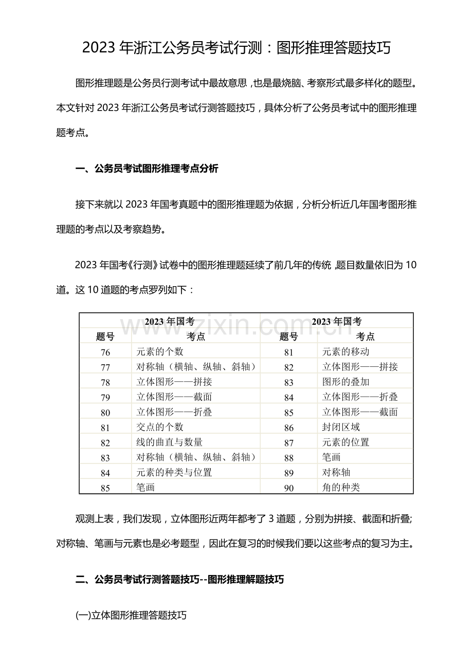 2023年浙江公务员考试行测图形推理答题技巧.doc_第1页