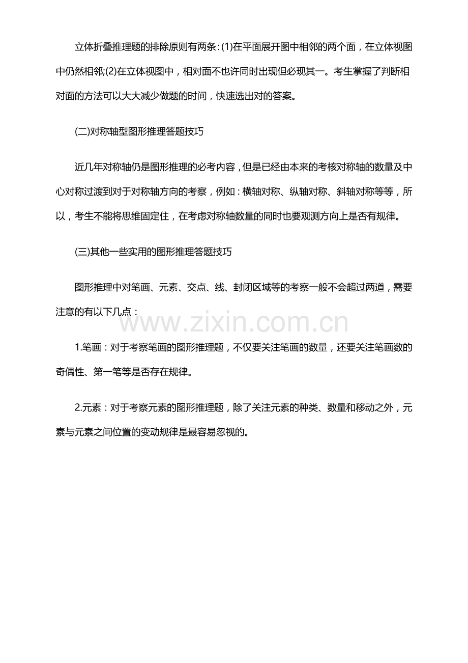 2023年浙江公务员考试行测图形推理答题技巧.doc_第3页