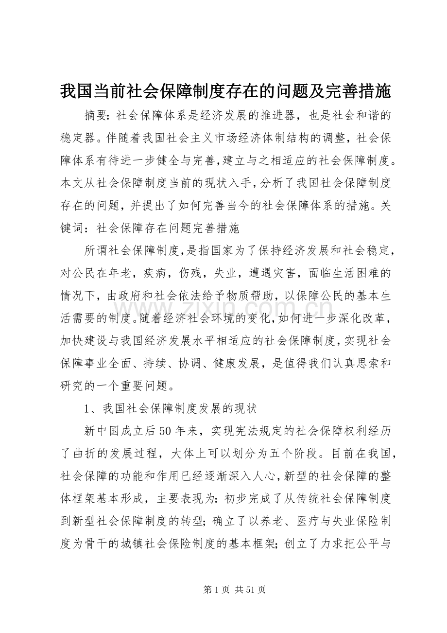 我国当前社会保障规章制度存在的问题及完善措施.docx_第1页