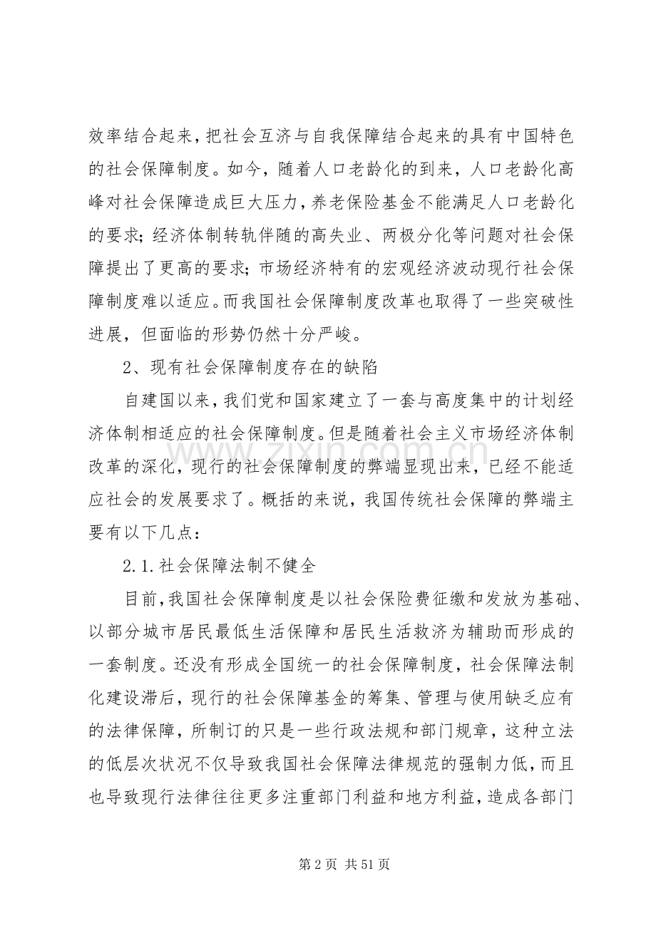 我国当前社会保障规章制度存在的问题及完善措施.docx_第2页