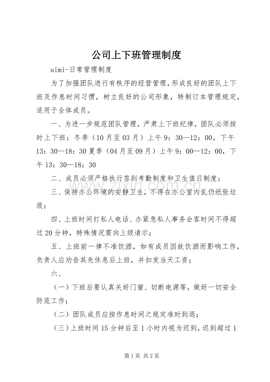 公司上下班管理规章制度 .docx_第1页