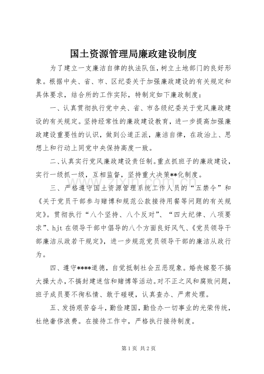 国土资源管理局廉政建设规章制度.docx_第1页