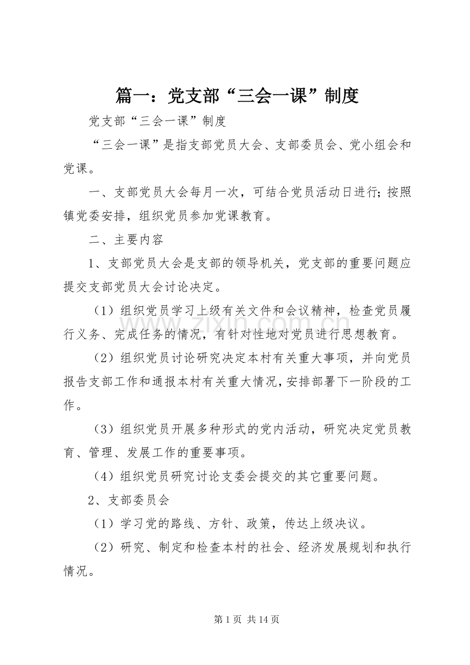 篇一：党支部“三会一课”规章制度.docx_第1页