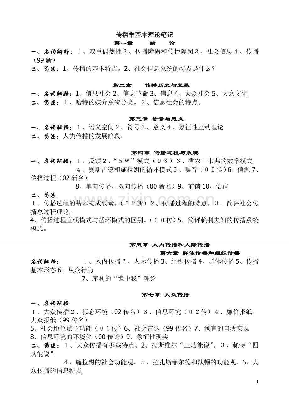 《新闻传播学》考试重点笔记.doc_第1页