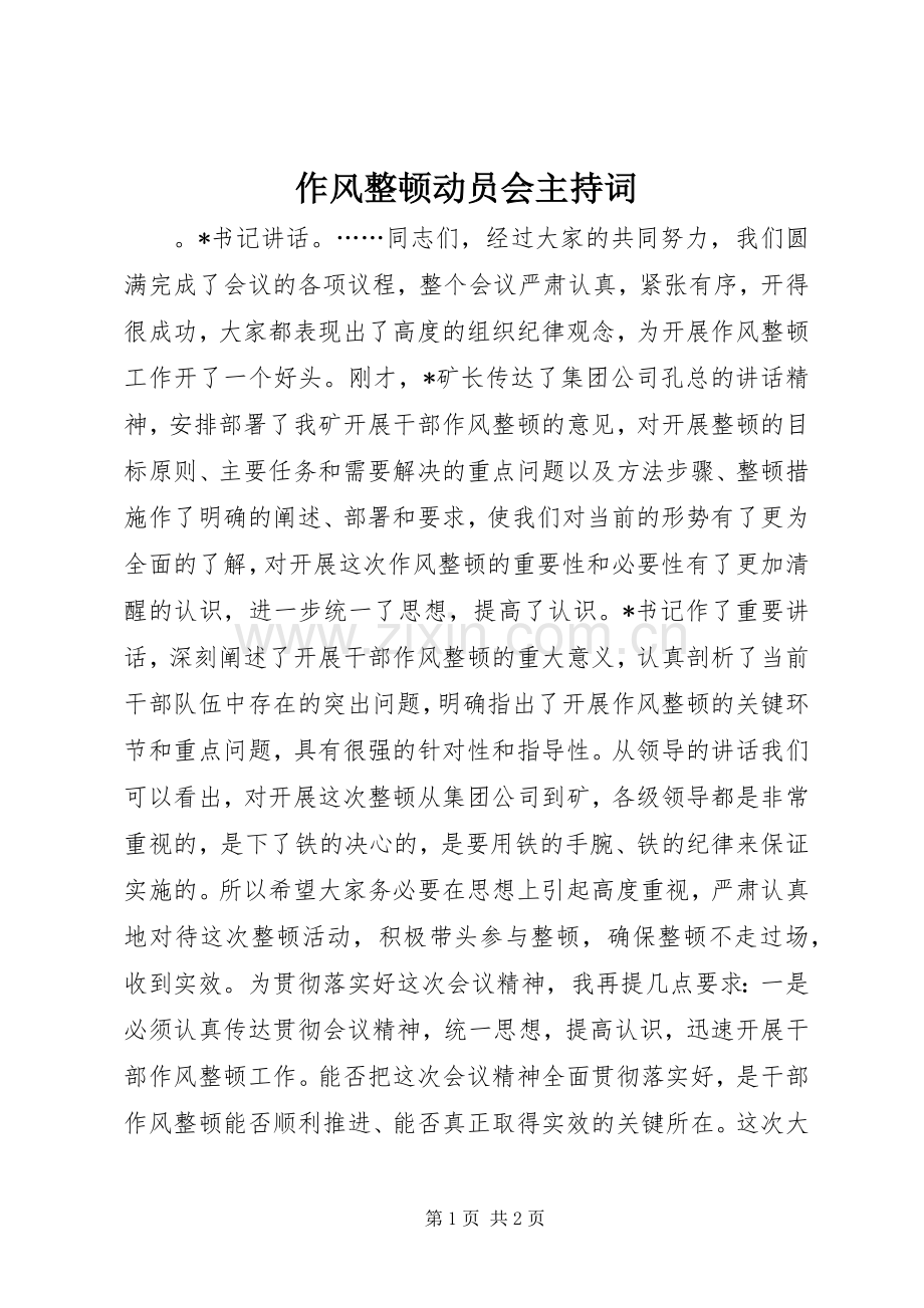 作风整顿动员会主持稿.docx_第1页