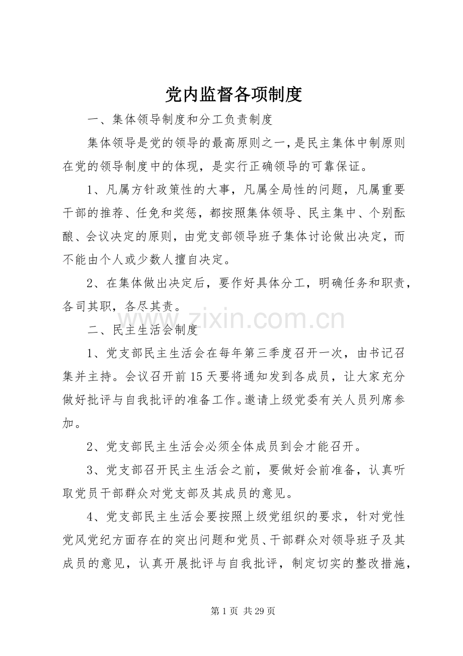 党内监督各项规章制度.docx_第1页