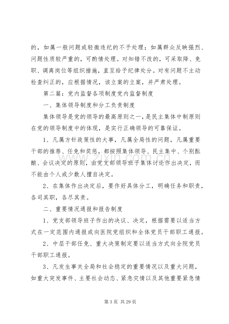 党内监督各项规章制度.docx_第3页