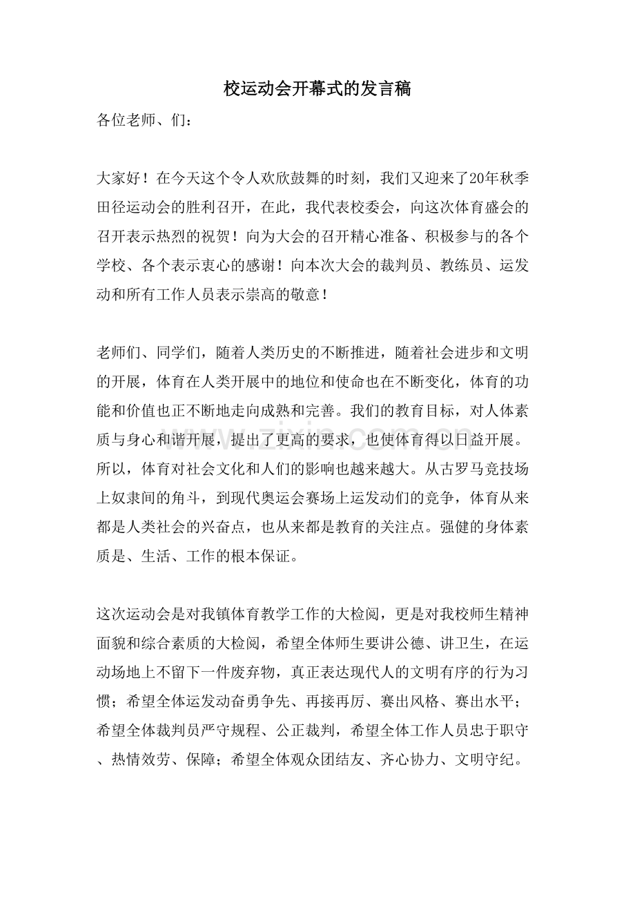 校运动会开幕式的发言稿.doc_第1页