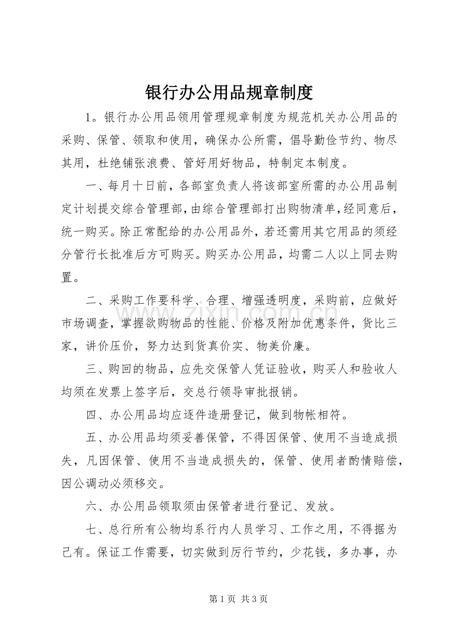 银行办公用品规章规章制度.docx_第1页