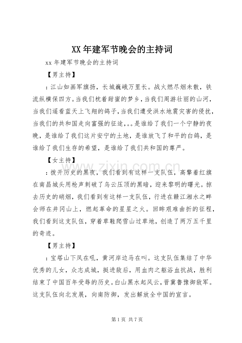 XX年建军节晚会的主持稿.docx_第1页