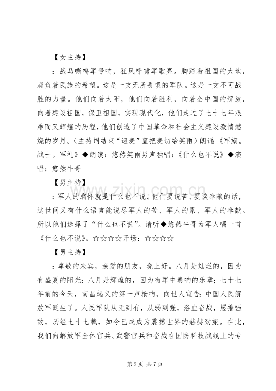 XX年建军节晚会的主持稿.docx_第2页