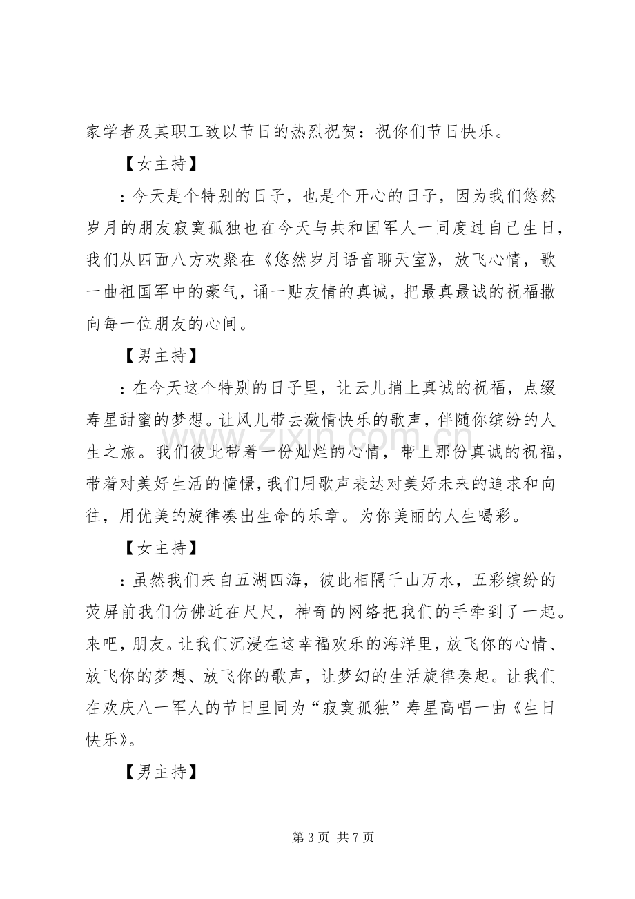 XX年建军节晚会的主持稿.docx_第3页