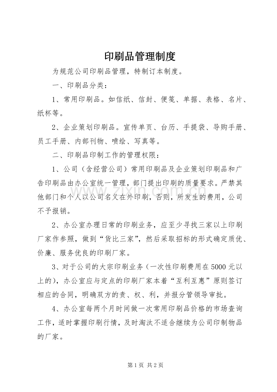 印刷品管理规章制度 .docx_第1页