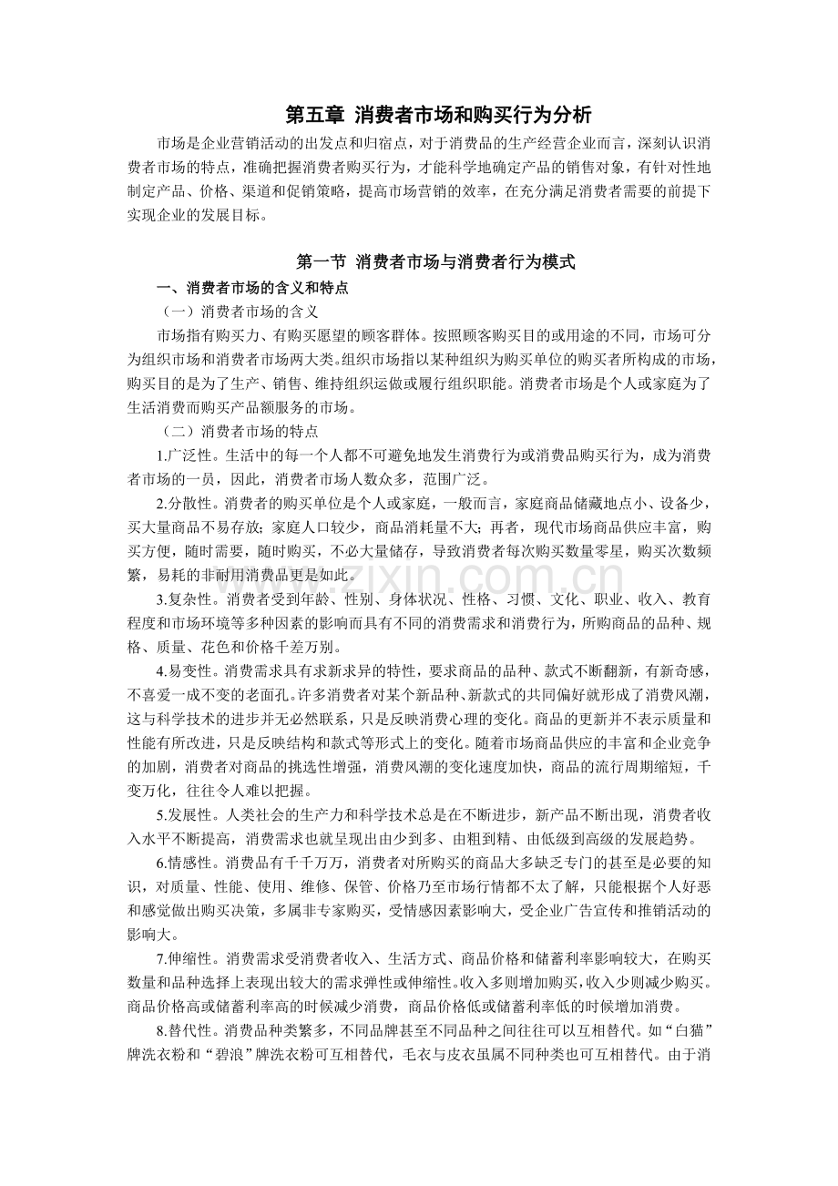 第五章 消费者市场和购买行为分析.doc_第1页