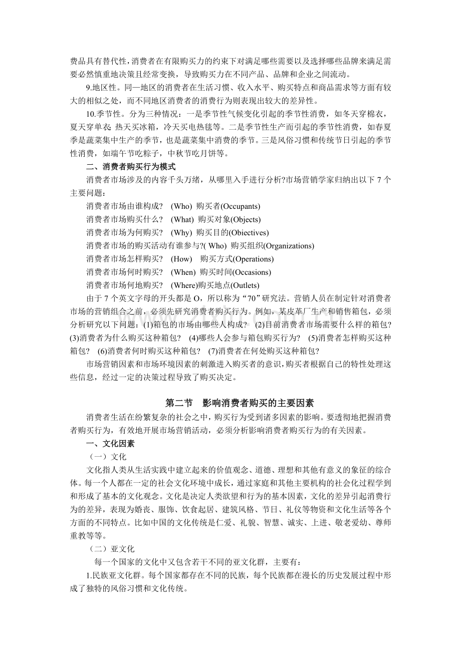 第五章 消费者市场和购买行为分析.doc_第2页