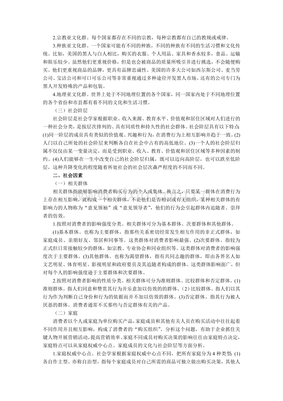 第五章 消费者市场和购买行为分析.doc_第3页