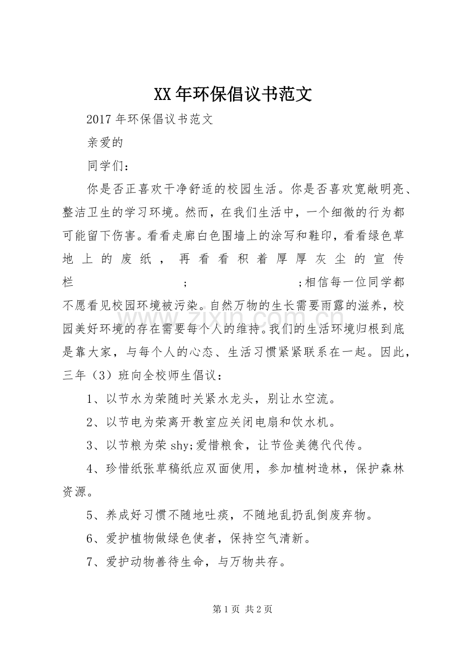 XX年环保倡议书 (2).docx_第1页