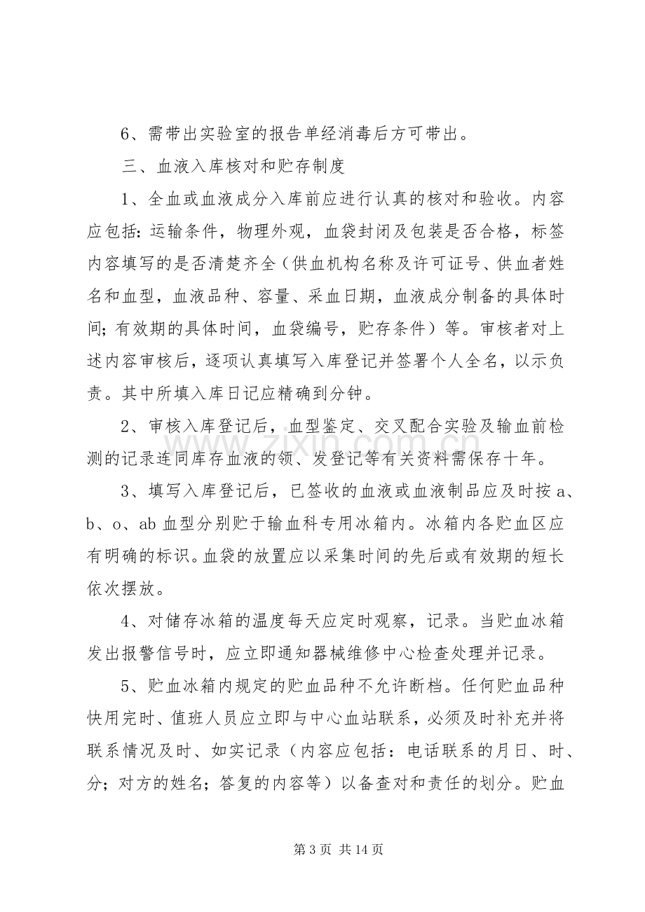 输血科各种工作规章制度.docx_第3页