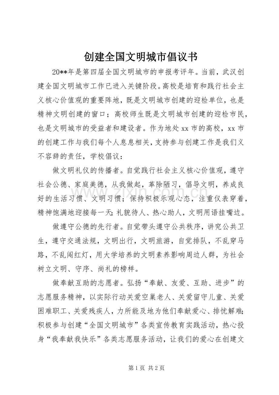 创建全国文明城市倡议书范文大全_2.docx_第1页