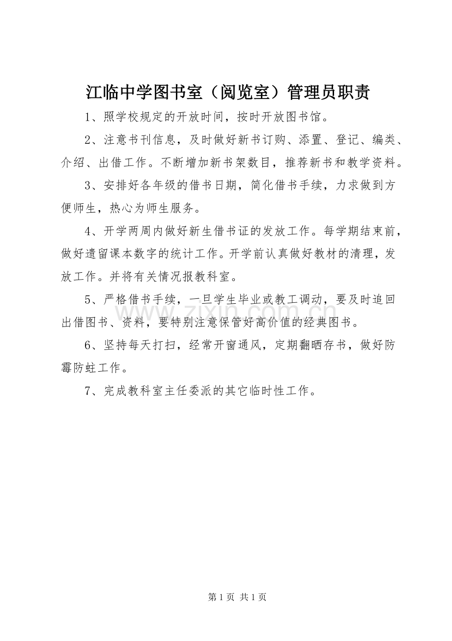 江临中学图书室（阅览室）管理员职责要求.docx_第1页