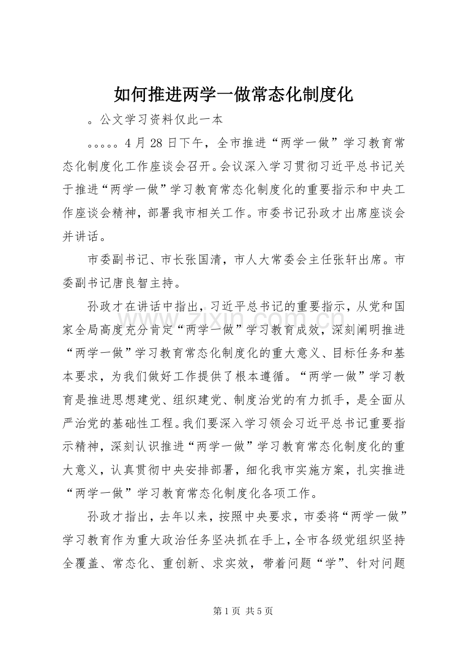 如何推进两学一做常态化规章制度化.docx_第1页