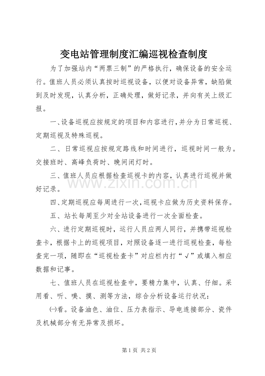 变电站管理规章制度汇编巡视检查规章制度.docx_第1页