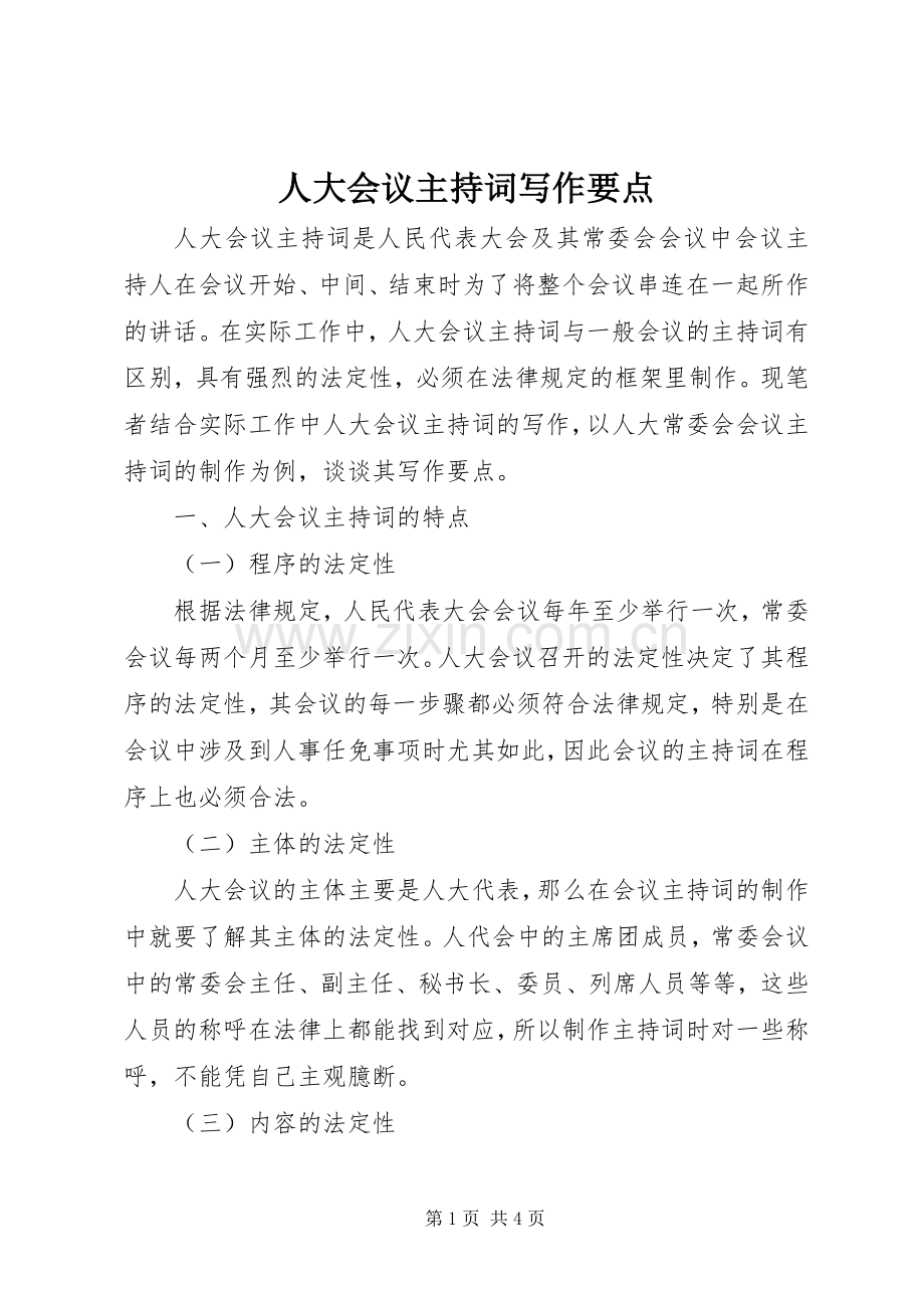 人大会议主持稿写作要点(2).docx_第1页