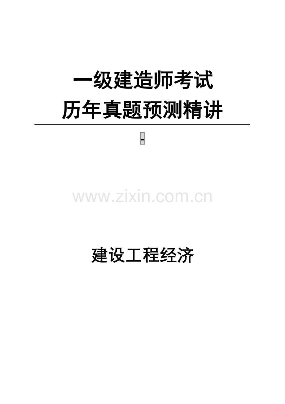 2022年一级建造师工程经济历年真题及答案.docx_第1页